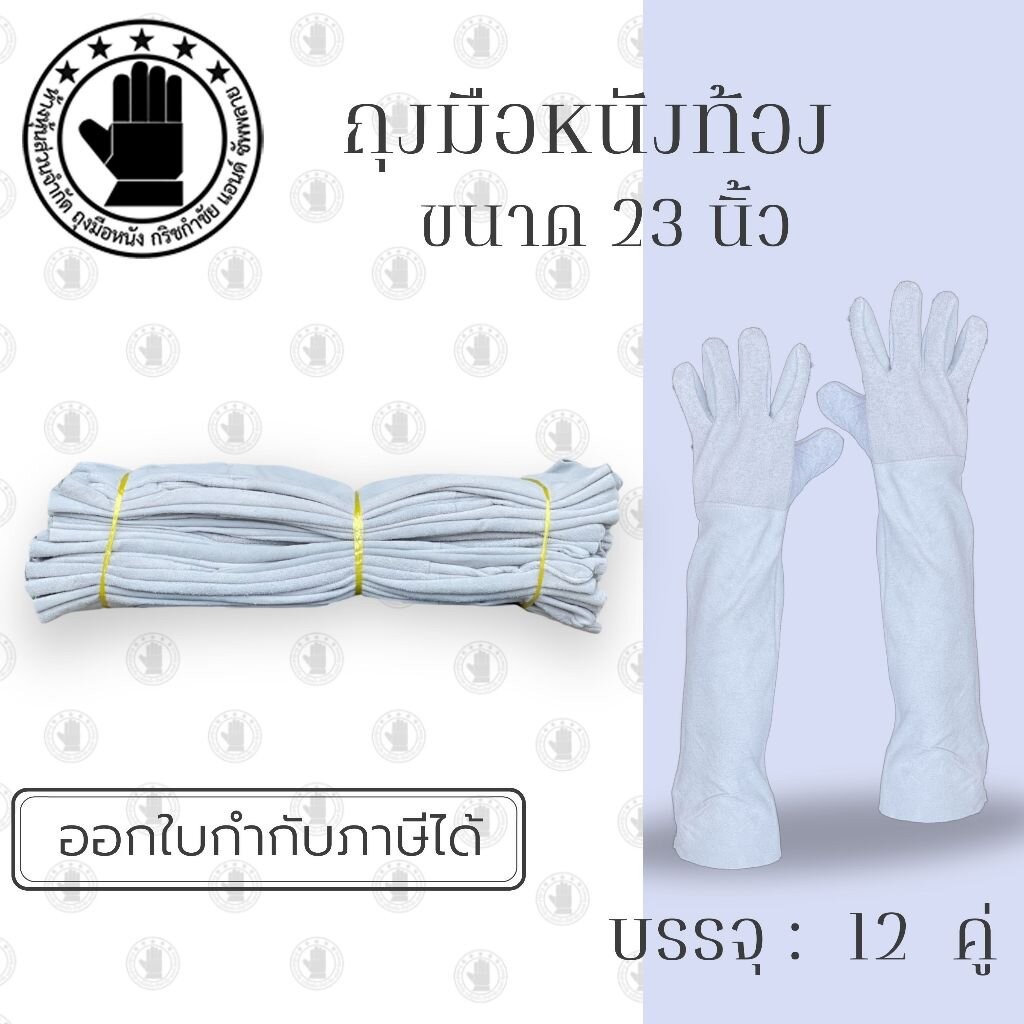 ถุงมือหนังท้องสั้น 23 นิ้ว รุ่น C02401 (1 คู่) ถุงมือหนังกลับ, ถุงมือหนังท้อง, ถุงมือหนังเชื่อม, ถุงมือเชื่อมเหล็ก