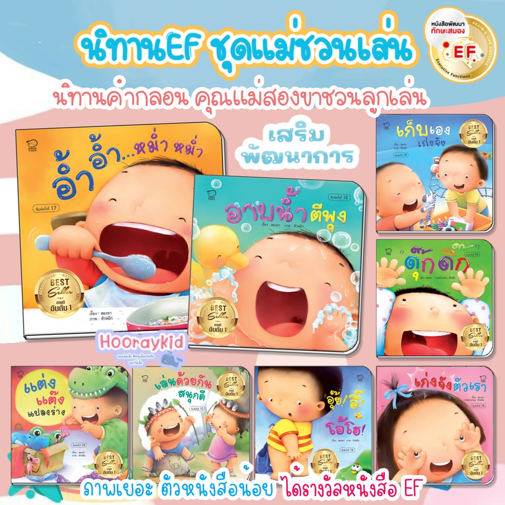 นิทาน คุณแม่สองขาชวนเล่นกับลูก นิทานคำกลอน มี 8เล่ม // อาบน้ำ เก็บเอง เก่งจัง อ้ำอ้ำ อุ๊ยอึ้ ดุ๊กดิ๊ก แม่ชวนเล่น
