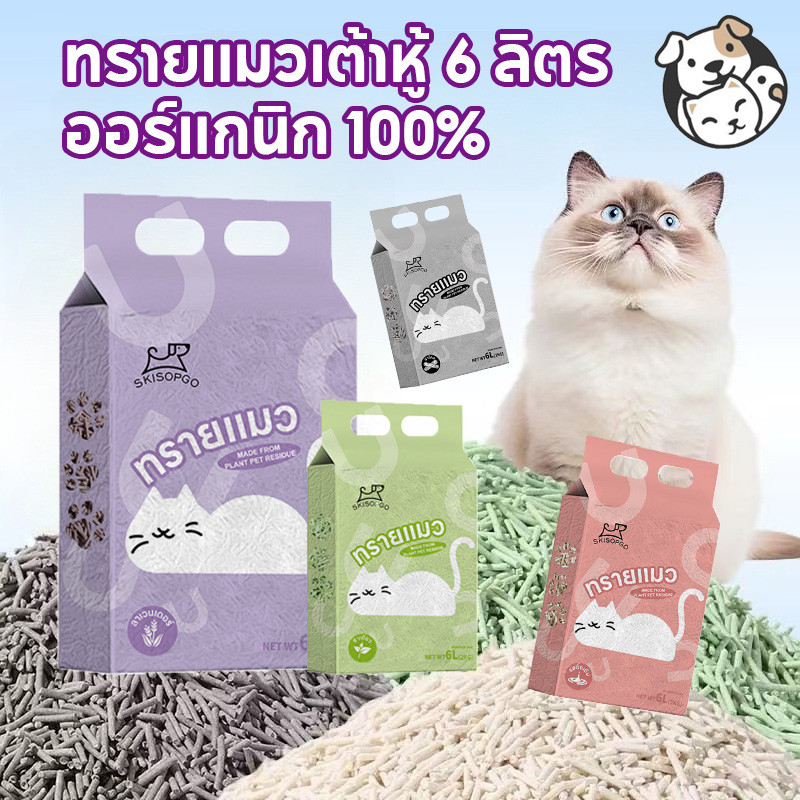 ทรายแมวเต้าหู้ออร์แกนิก 6 ลิตร เต้าหู้ครอกแมว นักสะสมกลิ่นหอม จับตัวเป็นก้อนอย่างรวดเร็ว ล้างลงชักโครก
