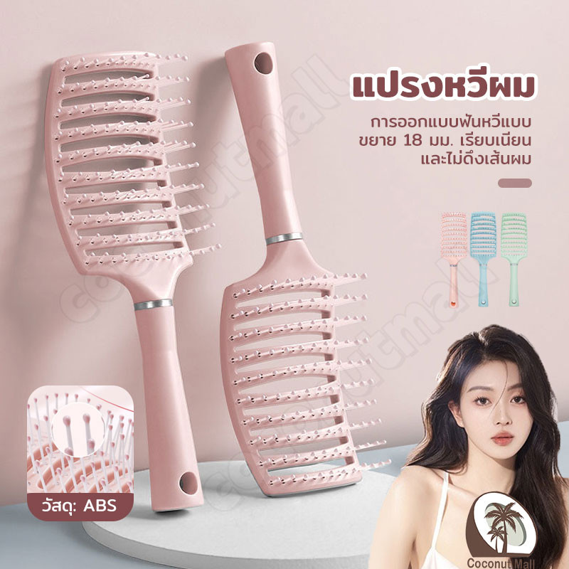 หวีใหญ่ แปรงหวีผม ทรงโค้ง ทนความร้อน จัดแต่งทรงผม ถนอมเส้นผมและรากผม รุ่นใหม่ ป้องกันไฟฟ้าสถิตย์