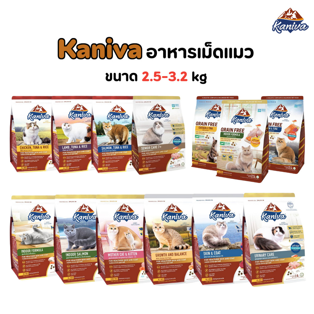 Kanivaคานิว่า (2.8-3.2kg) อาหารเม็ดน้องแมว