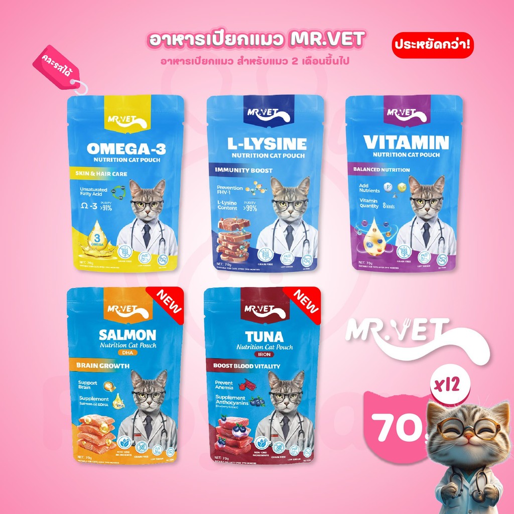 [ยกโหล 12 ซอง] MR.VET อาหารเปียกแมว ไม่มีการปรุงรส ไม่ใส่วัตถุกันเสีย ขนาดซอง 70 กรัม