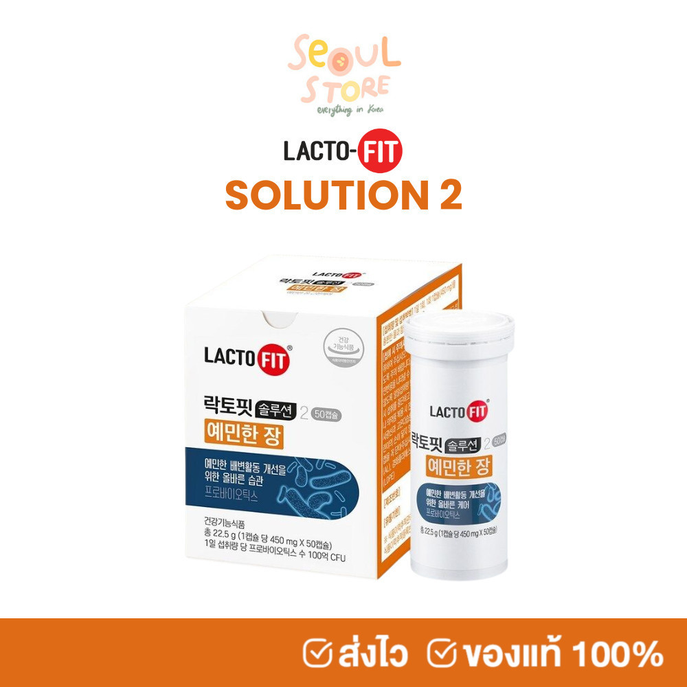 🔥ของแท้ ส่งทุกวัน (ส้ม) LACTO FIT Solution 2 พรีไบโอติกแบบเม็ดสูตรพรีเมียม โพรไบโอติก การขับถ่าย