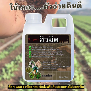 หัวเชื้อ ฮิวมิค ชนิดน้ำเข้ม✅ส่งไว ทันใช้ชัวร์👍🏻 1 ฟรี 1