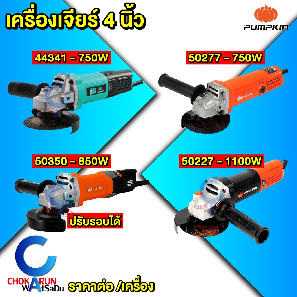 Pumpkin เครื่องเจียร์ 4" - Pumpkin home 44341 50277 50350 50227 เครื่องหินเจีย เครื่องเจียร