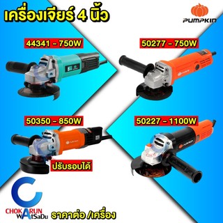 Pumpkin เครื่องเจียร์ 4" - Pumpkin home 44341 50277 50350 50227 เครื่องหินเจีย เครื่องเจียร