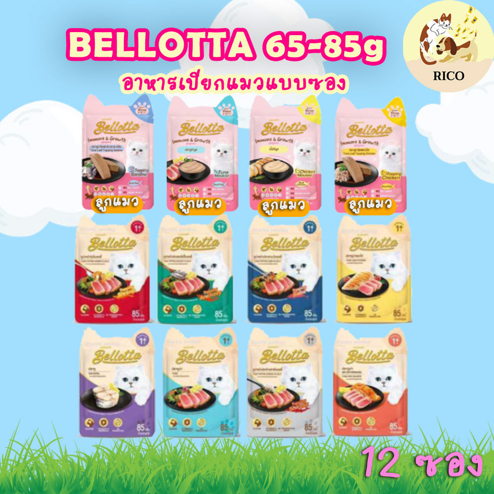 (โหล)Bellotta เบลล็อตต้าอาหารแมวเปียกซอง 85g