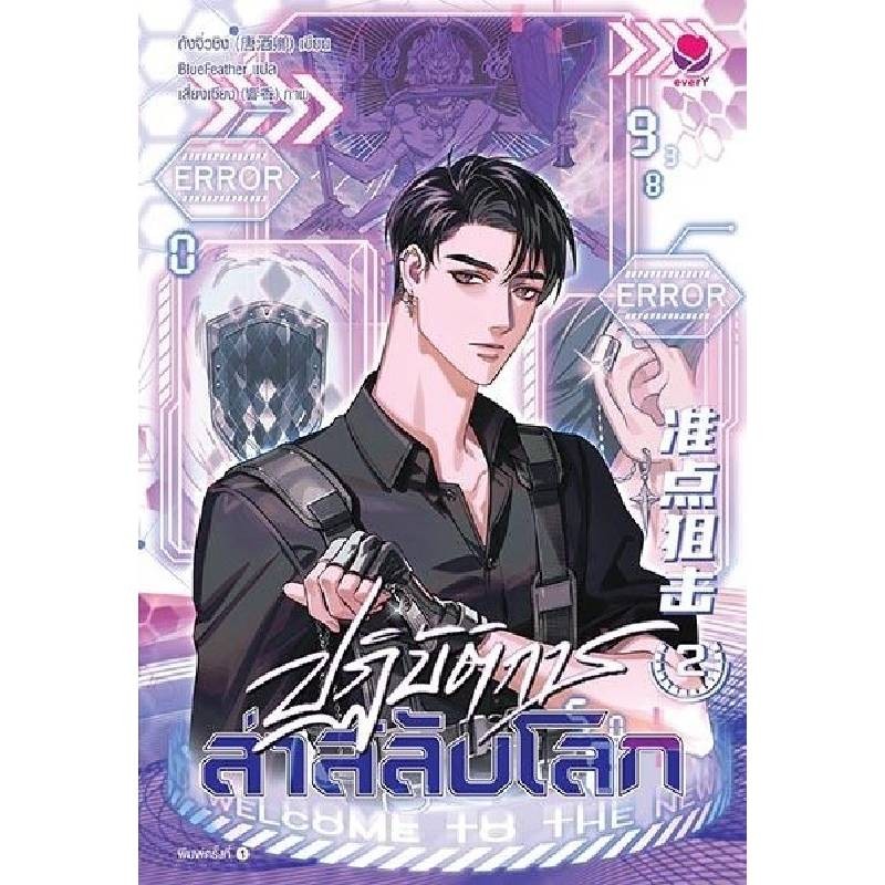 B2S หนังสือ ปฏิบัติการล่าสลับโลก 2 Ever Y