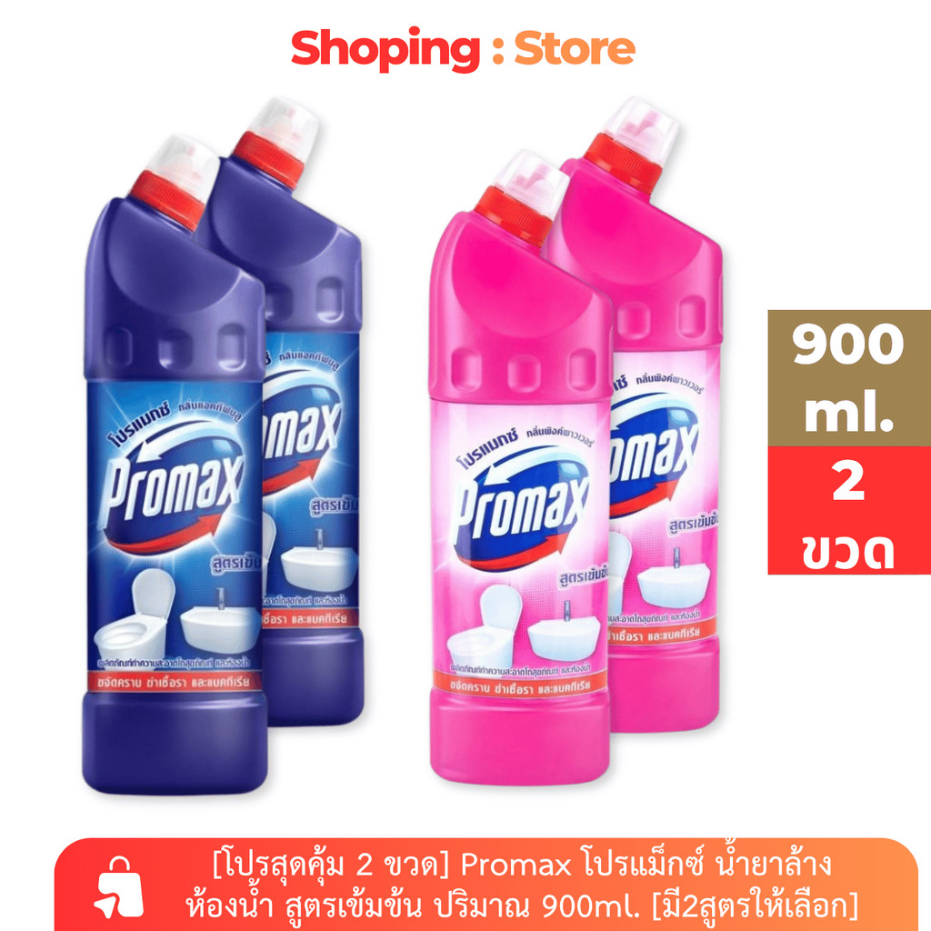 [โปรสุดคุ้ม 2 ขวด] Promax โปรแม็กซ์ น้ำยาล้างห้องน้ำ สูตรเข้มข้น ปริมาณ 900ml. [มี2สูตรให้เลือก]