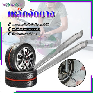 เหล็ดงัดงัดยาง เหล็กงัดยาง 30CM 1ชิ้น ใช้ได้กับมอเตอร์ไซค์ จ…