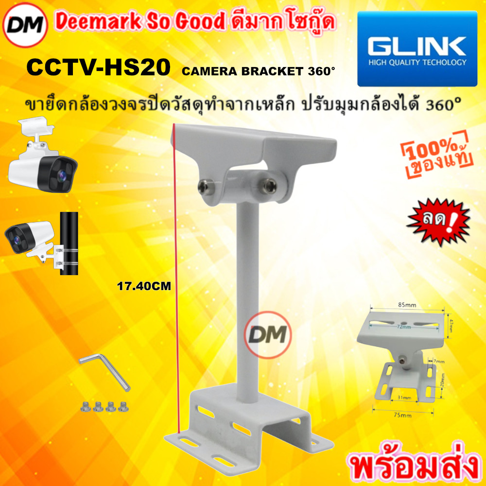 🚀ส่งเร็ว🚀 GLINK CCTV-HS20 CCTV Stand Camera Bracket 360° ขายึดกล้องวงจรปิด ขาตั้งกล้องวงจรปิด