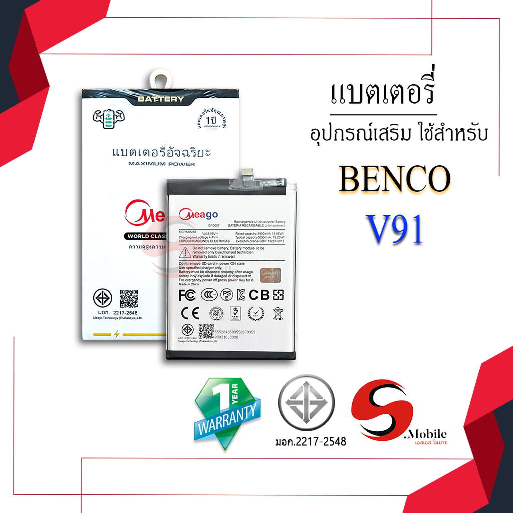 Meago แบตเตอรี่สำหรับ Benco V91 / BP0007 แบตเบนโค V91  แบตMeagoแท้ 100% สินค้ามีรับประกัน 1ปี