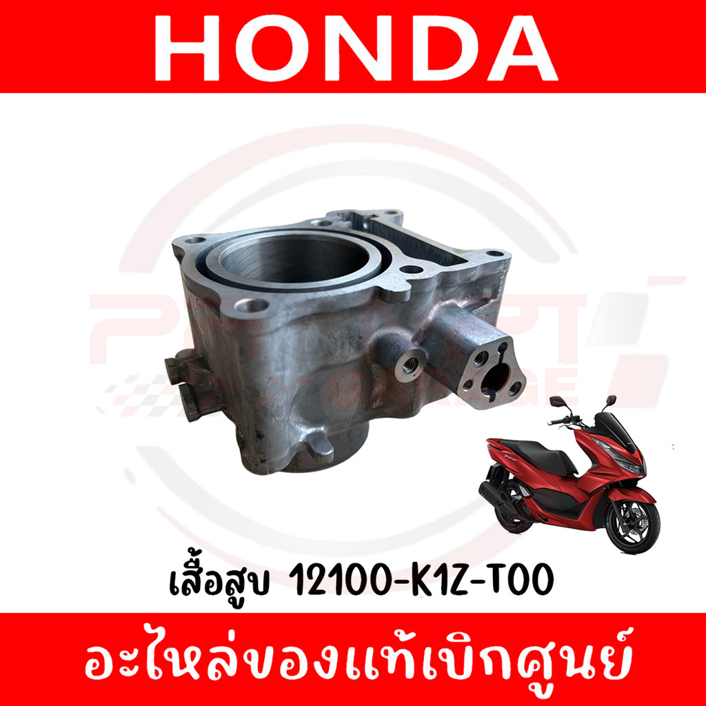 เสื้อสูบ HONDA PCX160 ปี2021-2024 รหัส 12100-K1Z-T00 ของแท้ศูนย์