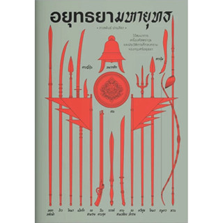 [กิตติยา พูลเกษม] อยุทธยามหายุทธ (สำนักพิมพ์แสงดาว)