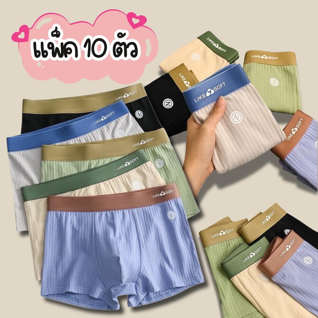 ขายส่ง ยกแพ็ค 10 ตัว  ชุดชั้นในแฟชั่นบุรุษ กางเกงในบ็อกเซอร์ Boxer กางเกงในผู้ชายขาสั้น เนื้อผ้านิ่ม สวมใส่สบาย ระ