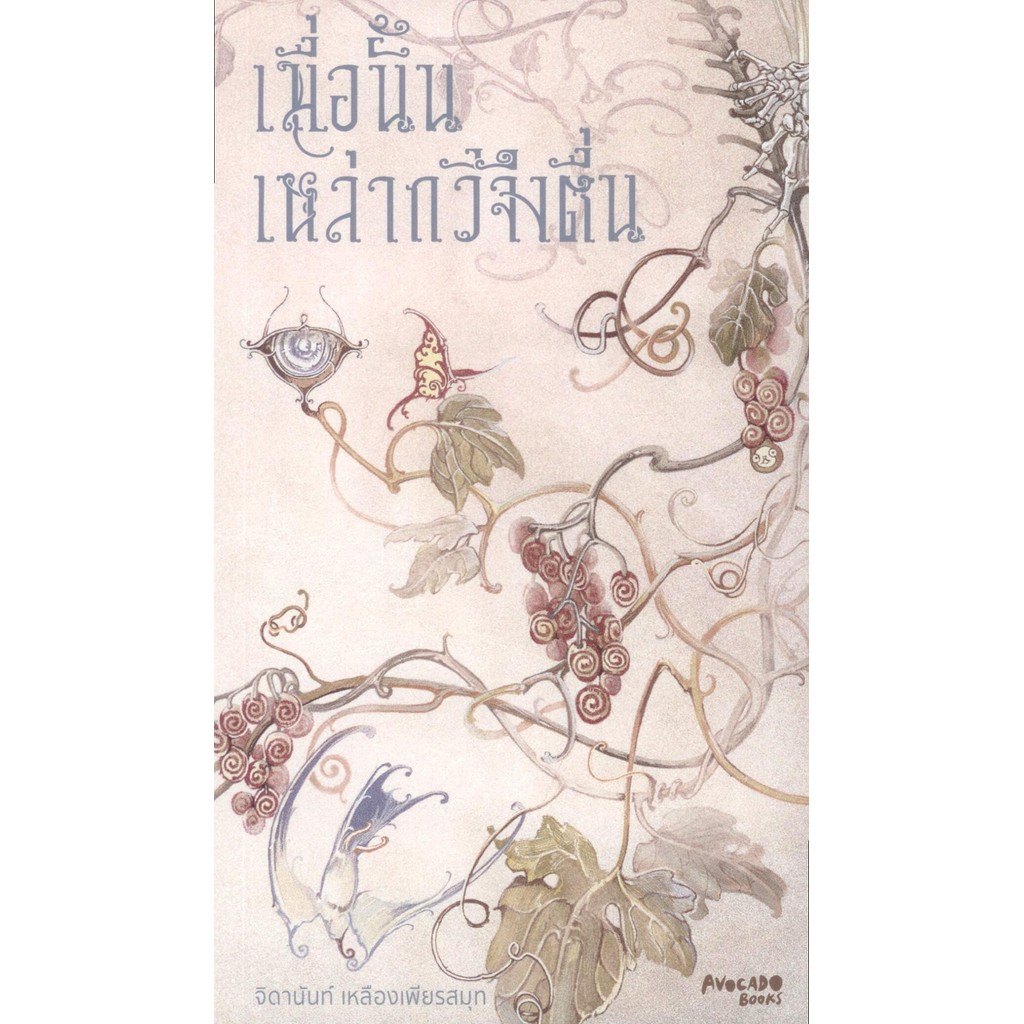เมื่อนั้นเหล่ากวีจึงตื่น (Longlist รางวัลซีไรต์ 2568) - จิดานันท์ เหลืองเพียรสมุท