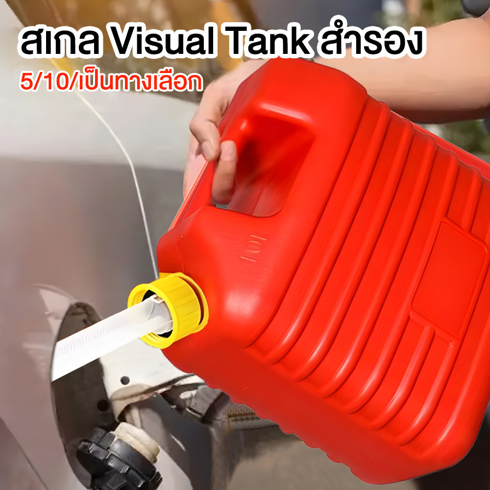 5/10L ถังน้ำมันสำรอง (เบนซิน/ดีเซล) แกลลอนน้ำมัน แกลลอนน้ำมันสำรอง แกลลอนน้ำมันสำรอง