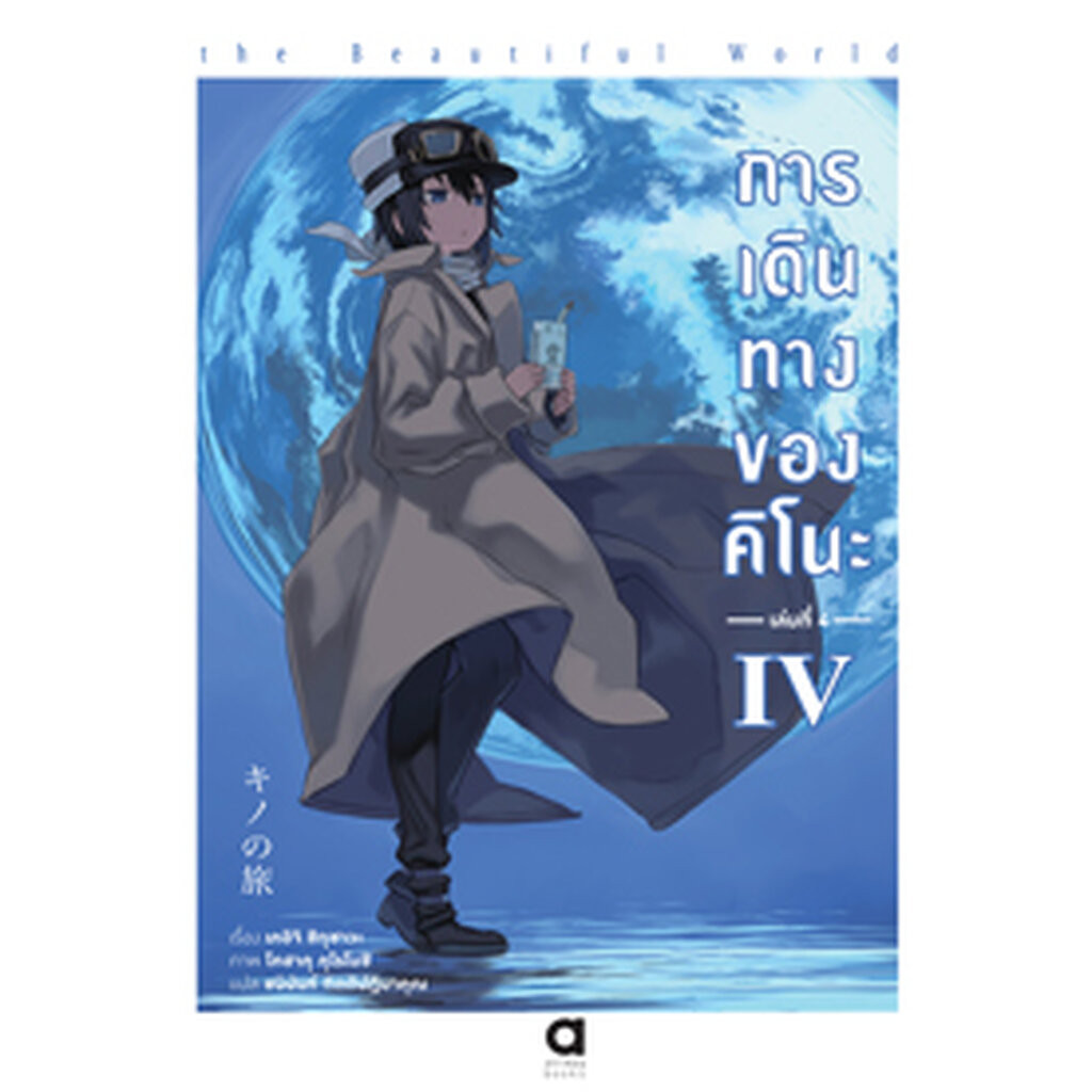 Animag การเดินทางของคิโนะ NOVEL เล่ม 4