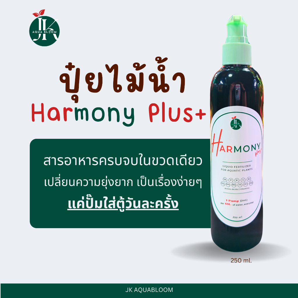 ปุ๋ยไม้น้ำ Harmony Plus+ ขนาด 250 ml | ปุ๋ยตู้ไม้น้ำ ปุ๋ยมาริโมะ ไม้ข้อ ไม้แดง บูเซป อนูเบียส มอส