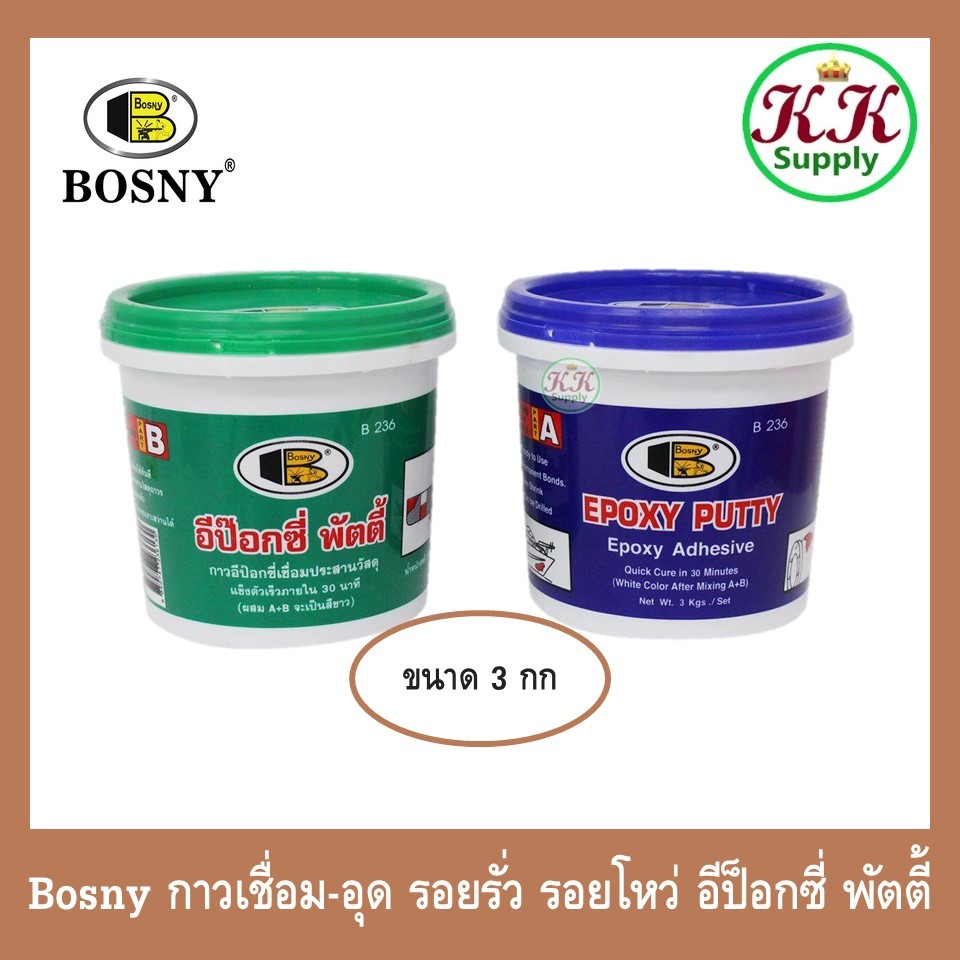 Bosny กาวเชื่อม-อุดรอยรั่วอีป็อกซี่ พัตตี้ บอสนี่ ขนาด 3 กก.