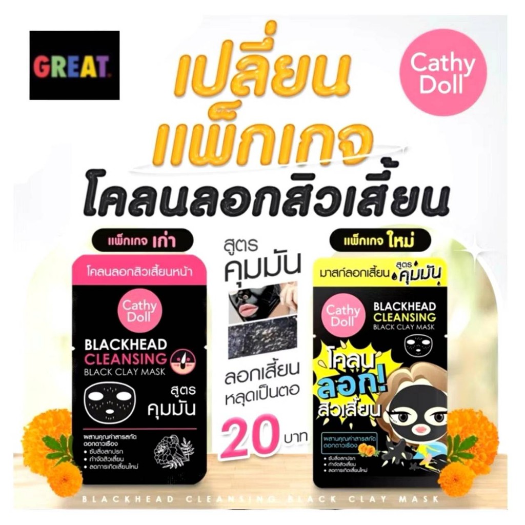 1 ซอง Cathy Doll Blackheads Cleansing Black Clay Mask 5 g. โคลนกระชากสิว โคลนลอกสิวเสี้ยน มาส์กหน้า คุมมัน โคลนดำ