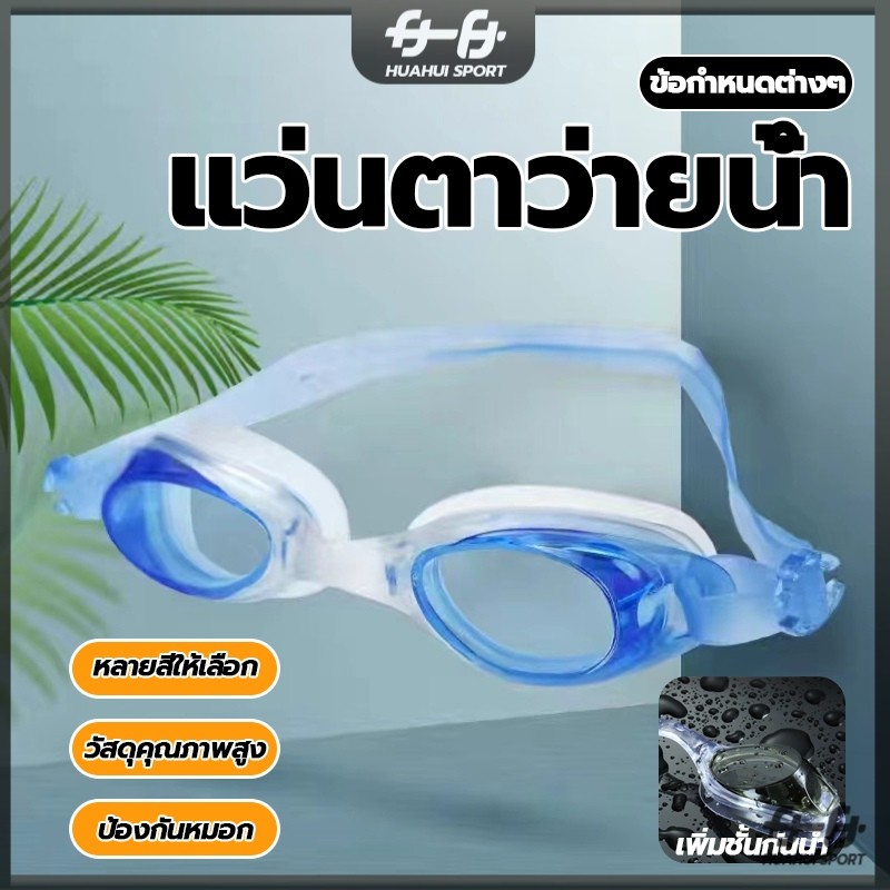 แว่นตากันน้ำ แว่นดำน้ำ แว่นตาว่ายน้ำ เหมาะทุกระดับ นุ่มและปลอดสารพิษ ใส่สบาย พร้อ​มส่ง