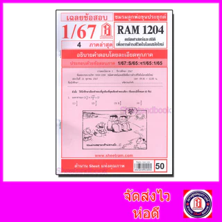 ชีทราม ข้อสอบ RAM1204 คณิตศาสตร์และสถิติเพื่อนการดำรงชีวิตในโลกสมัยใหม่ Sheetandbook LKS0252