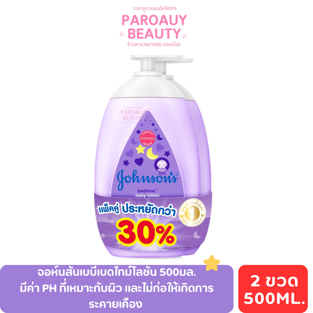 แพ็คคู่ จอห์นสัน เบบี้โลชั่น เบดไทม์ 500มล.X2 Johnson Baby Bedtime Lotion 500ml.X2