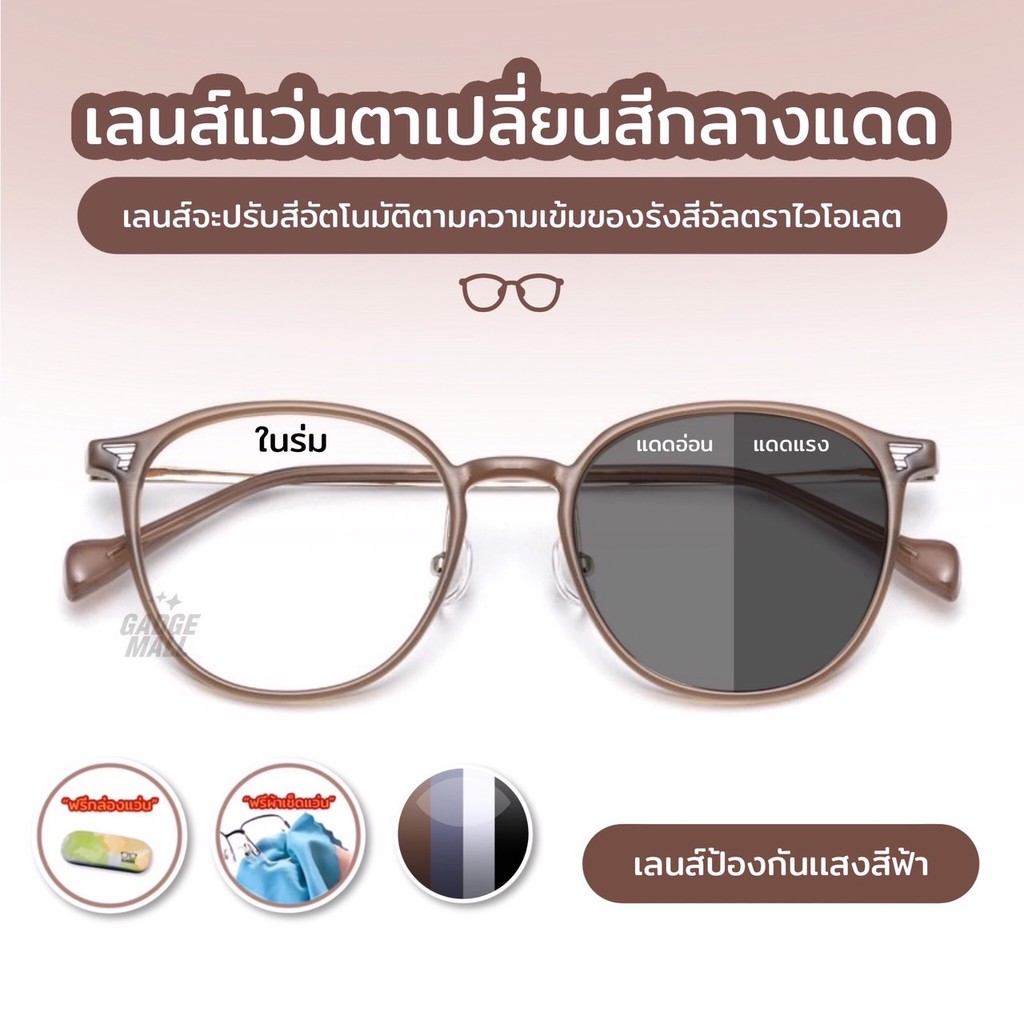 เลนส์ออโตเมติก ออกแดดเปลี่ยนสี แว่นกรองแสง ผญ แว่นสายตายาว เลนส์ออโต้ กรองแสงสีฟ้า แว่นอ่านหนังสือแว่นสายตาสั้นเปลี่ยนสี
