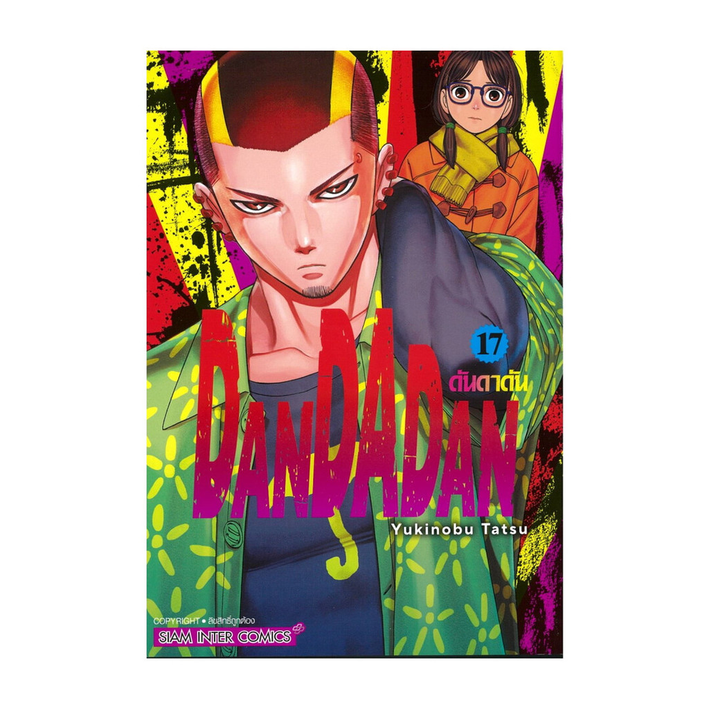 นายอินทร์ หนังสือ DANDADAN เล่ม 17