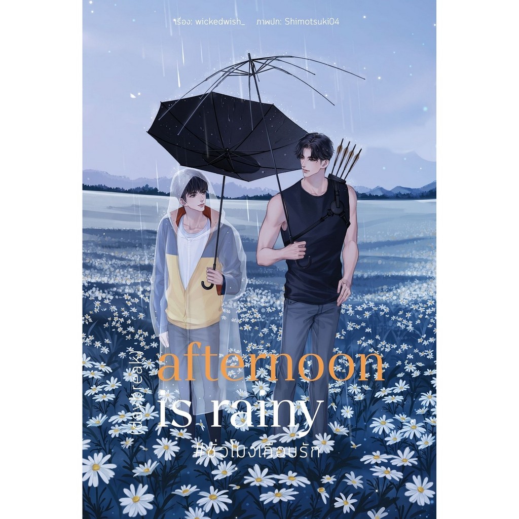 B2S หนังสือ Afternoon is Rainy #ชั่วโมงเกือบรัก (ปกอ่อน)