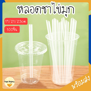 SUGA พร้อมส่ง หลอดชาไข่มุก หลอดจัมโบ้ หลอดกาแฟ หลอดน้ำปั่น ป…