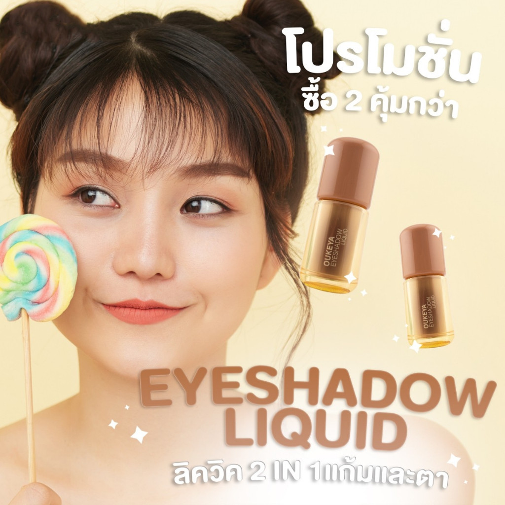 (ซื้อ 1 แถม 1) OUKEYA EYESHADOW LIQUID ลิควิด ติดทนทั้งแก้มและตา 2 IN 1