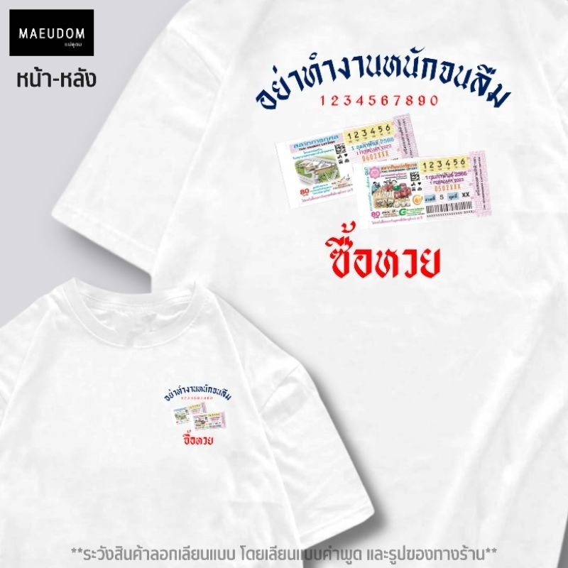 เสื้อยืด เสื้อยืด อย่าทำงานหนัก จนลืมซื้อหวย ผ้า Cotton 100% T-shirt S-5XL