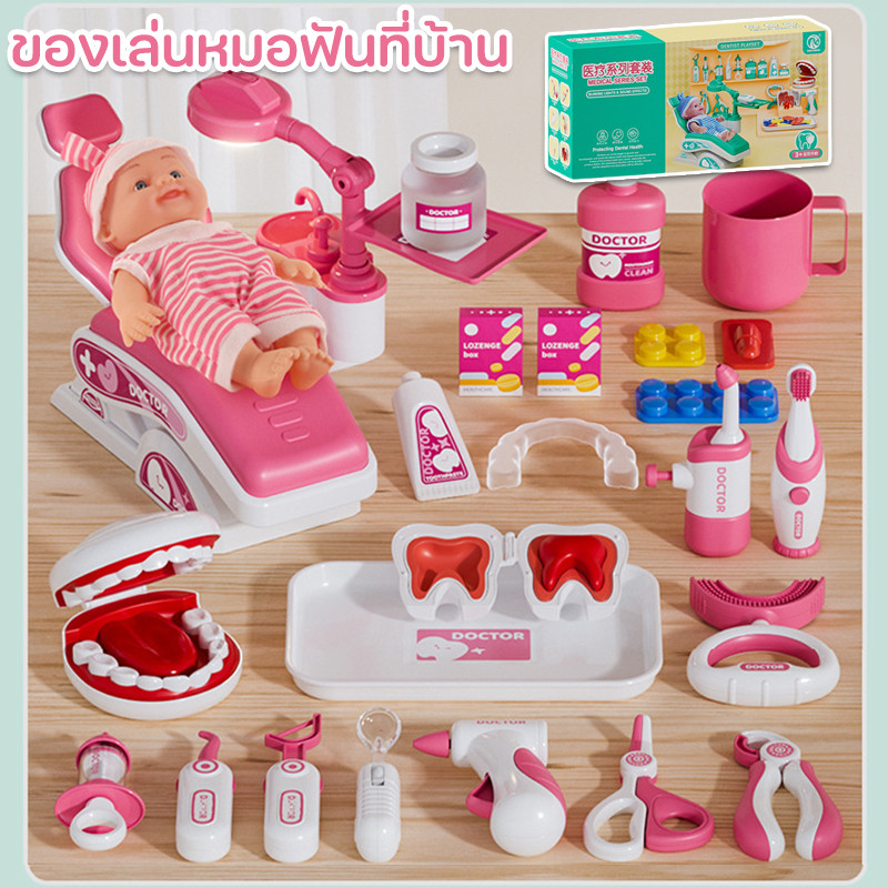 ของเล่นหมอฟันที่บ้าน ของเล่นชุดหมอ หมอฟัน อุปกรณ์พยาบาล คอสเพลย์ทันตแพทย์ การดูแลช่องปาก ของเล่นเด็ก