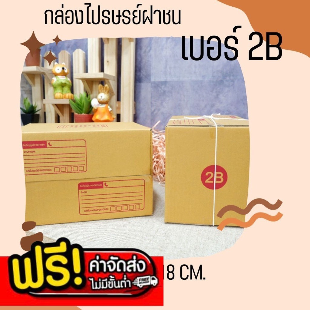##Quickerดี!## กล่องพัสดุ เบอร์ 2B (20 ใบ 90 บาท) โปรงแรง ส่งฟรี