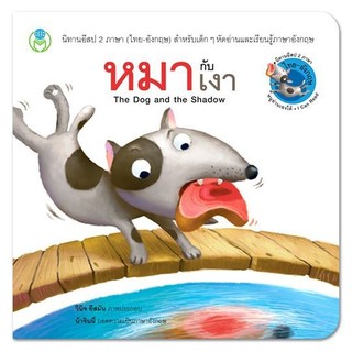 หมากับเงา นิทานอีสป 2 ภาษา [BW]