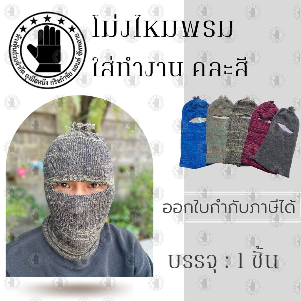 หมวกโม่งไหมพรม ใส่ได้2ด้าน ระบายอากาศได้ดี (คละสี) คลุมหน้า ( บรรจุ 1 ชิ้น )