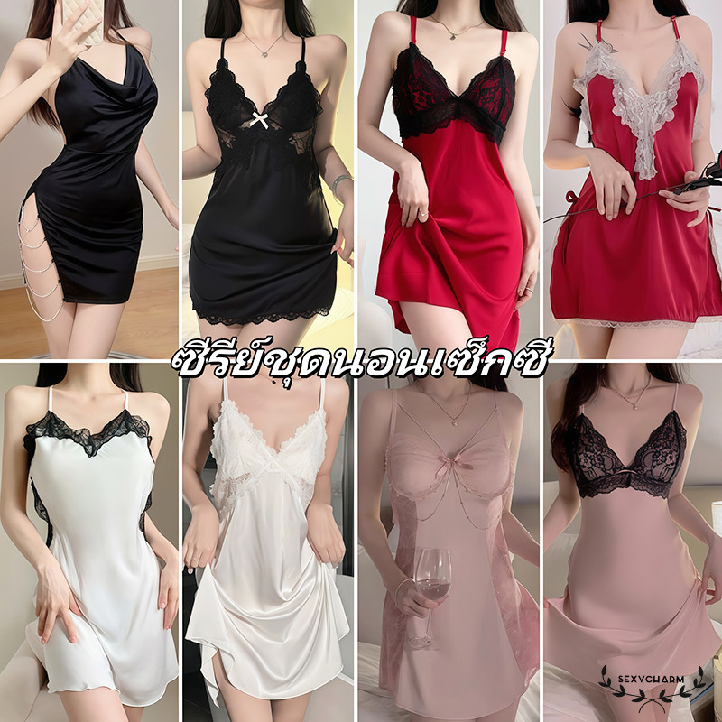 Sexy Charm🤩🤩 ชุดนอนเซ็กซี่ เดรสซาติน เดรสลูกไม้ แปดสิบสไตล์  ผ้าคุณภาพสูง สบาย มาถึงภายใน 1-3 วันทำการ