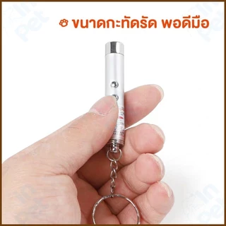 INPET เลเซอร์แมว 2in1 ไฟฉายและเลเซอร์/ไม้ตกแมว ของเล่นแมว ลูกบอลแมว ของใช้แมว ของเล่นที่น้องแมวชอบมาก ลำแสงชัดส่องได้ไกล