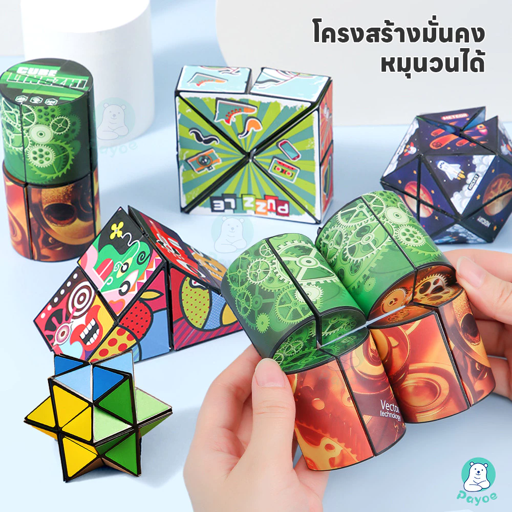 PAYOE รูบิค ของเล่นรูบิค 3D พับได้ เปลี่ยนรูปร่างได้ ของเล่นเด็ก ฝึกคิดเชิง รูบิคแปลกๆ thumbnail 5
