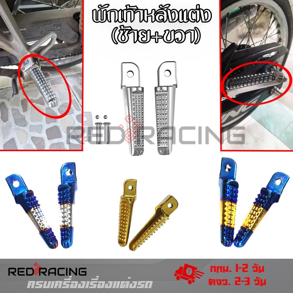 พักเท้าหลัง สำหรับwave ทุกรุ่น click sonic dash dream ที่พักเท้า มีเนียม 4สี เงาสวย อะไหล่พร้อมใส่(XX57)