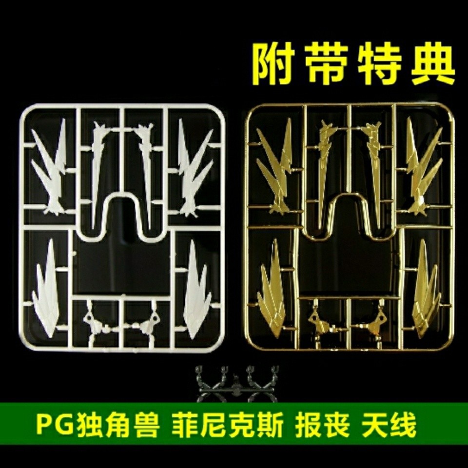 PG Unicorn Phoenix Funeral No. 123 อาหารเสริมเสาอากาศชิ้นส่วนกันดั้มทุกรอบอุปกรณ์เสริมกันดั้มฟรี