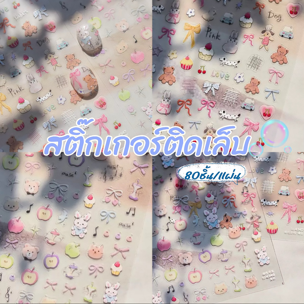 ในไทย สติ๊กเกอร์ติดเล็บ5D 80ชิ้น/แผ่น!!! สไตล์เกาหลี สติ๊กเกอร์ติดเล็บ สติกเกอร์แต่งเล็บ งานแพง ดีไซน์น่ารัก