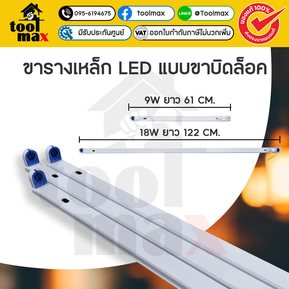 (รางบิดล็อก) รางหลอดไฟนีออน LED รางไฟเปล่า 9W, 18W รางหลอดนีออน รางไฟสำเร็จรูป รางไฟ LED (ขาบิดล็อก)