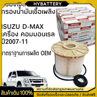 ISUZU กรองดีเซล กรองโซล่า D-MAX commonrail คอมมอนเรล ปี ปี 2…