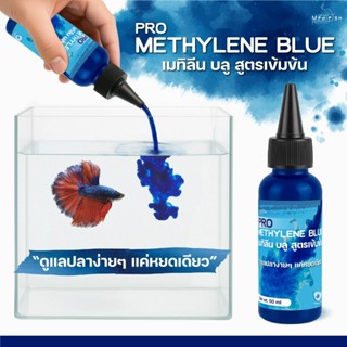 PRO METHYLENE BLUE  เมทิลีน บลูสูตรเข้มข้น ขนาด 50 ml.   By …