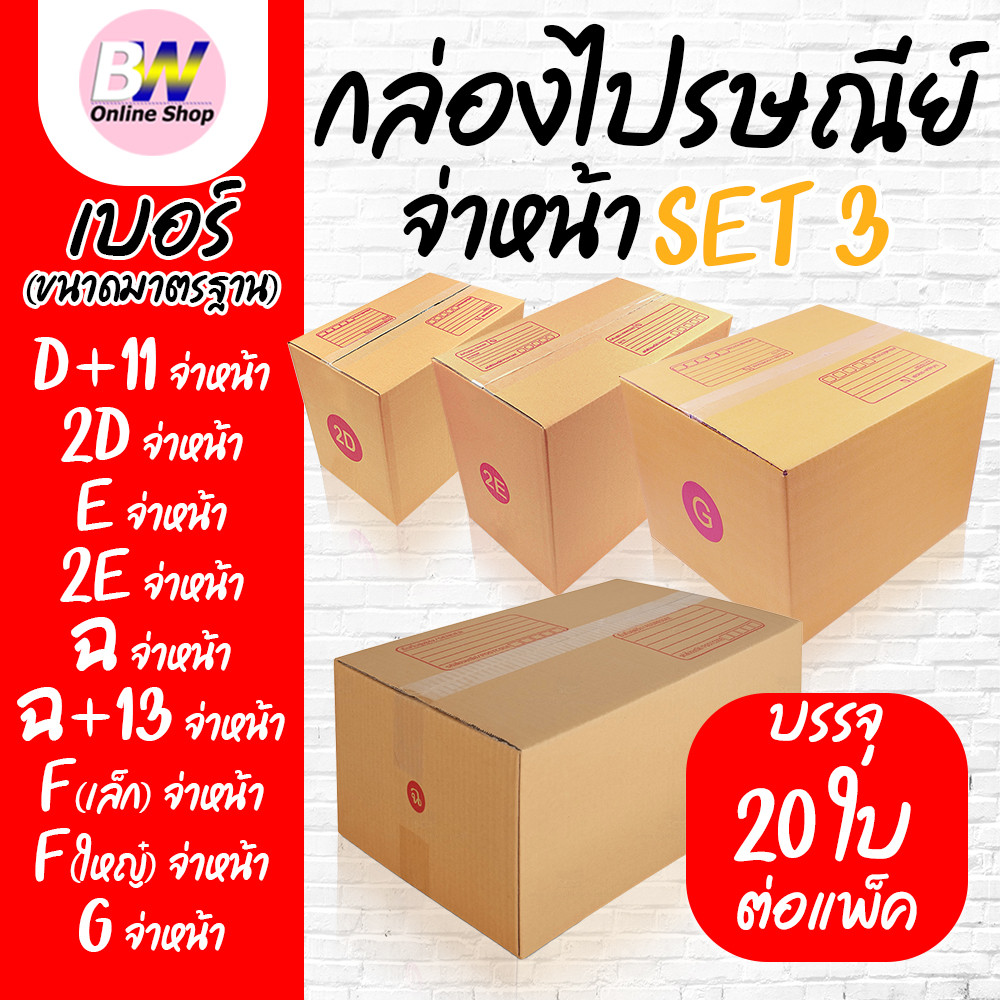 กล่องไปรษณีย์ ฝาชน สีน้ำตาล จ่าหน้า D+11,2D,E,2E,ฉ,ฉ+13,Fเล็ก,Fใหญ่,G (SET3)(แพ็ค 20)