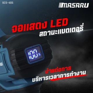 เลื่อยโซ่ MASARU SCS-405 เลื่อยไร้สาย 8 นิ้ว เลื่อยไฟฟ้า เลื่อยตัดแต่งกิ่งไม้ มอเตอร์บัสเลส