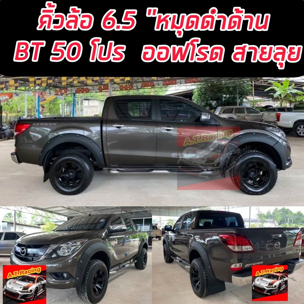 คิ้วล้อ โป่งล้อ ล้อยื่น ล้อล้น  Mazda bt-50 Pro สีดำด้าน 6.5 นิ้ว มีหมุดหลอก ใส่ 4 ประตู ใส่ปี 2012 – 2018